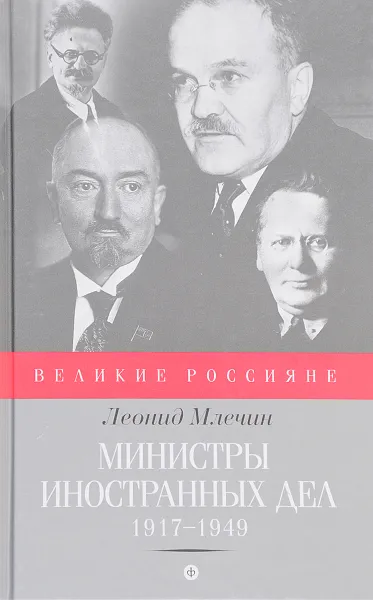 Обложка книги Министры иностранных дел. 1917-1949, Млечин Л.
