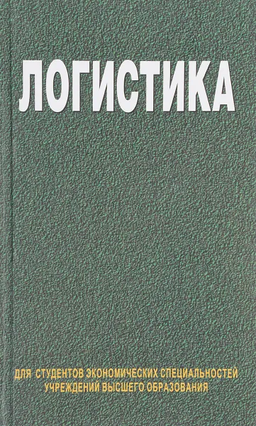 Обложка книги Логистика, Под ред. Маргуновой В.И.