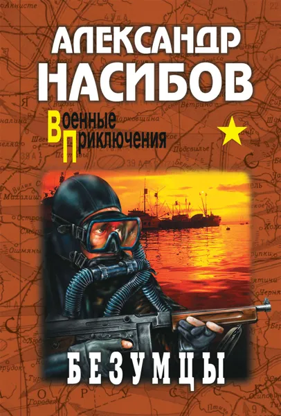 Обложка книги Безумцы, Насибов Александр