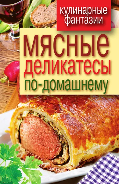 Обложка книги Мясные деликатесы по-домашнему, Кашин Сергей Павлович