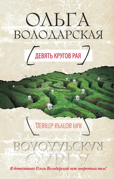 Обложка книги Девять кругов рая, Володарская Ольга