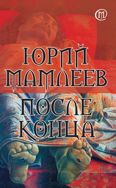 Обложка книги После конца, Мамлеев Юрий