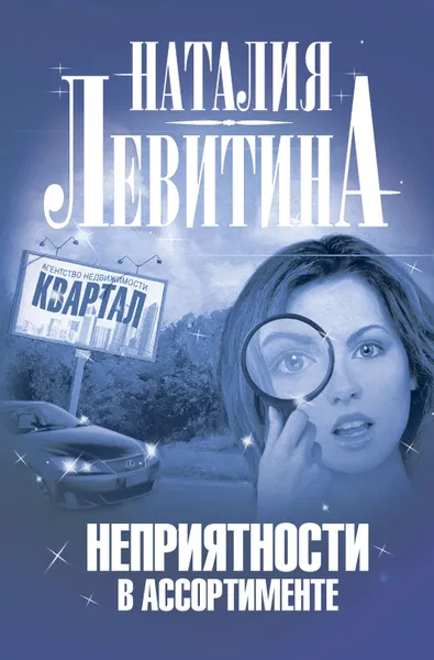 Обложка книги Неприятности в ассортименте, Левитина Наталия Станиславовна