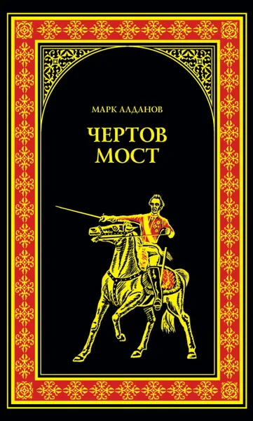 Обложка книги Чертов мост (сборник), Алданов Марк Александрович