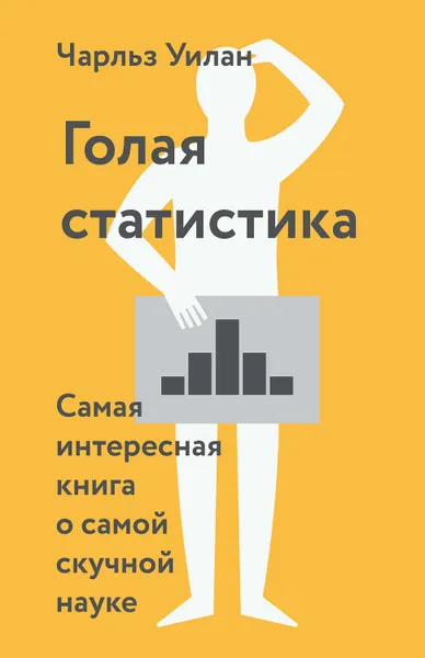 Обложка книги Голая статистика. Самая интересная книга о самой скучной науке, Уилан Чарльз