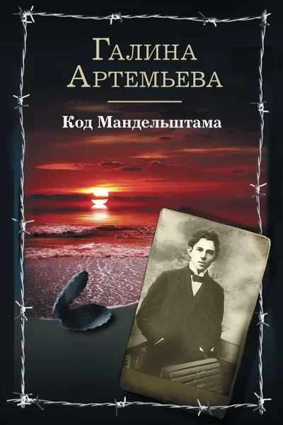 Обложка книги Код Мандельштама, Артемьева Галина Марковна