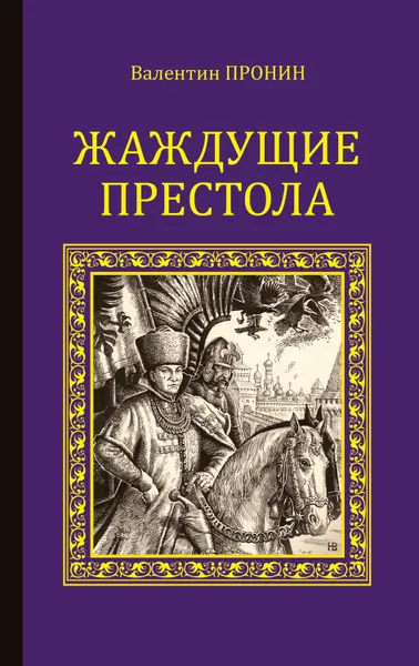 Обложка книги Жаждущие престола, Пронин Валентин Александрович