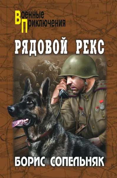 Обложка книги Рядовой Рекс (сборник), Сопельняк Борис Николаевич