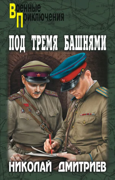 Обложка книги Под тремя башнями, Дмитриев Николай Николаевич