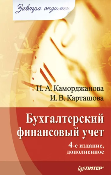 Обложка книги Бухгалтерский финансовый учет, Карташова Ирина, Каморджанова Наталия