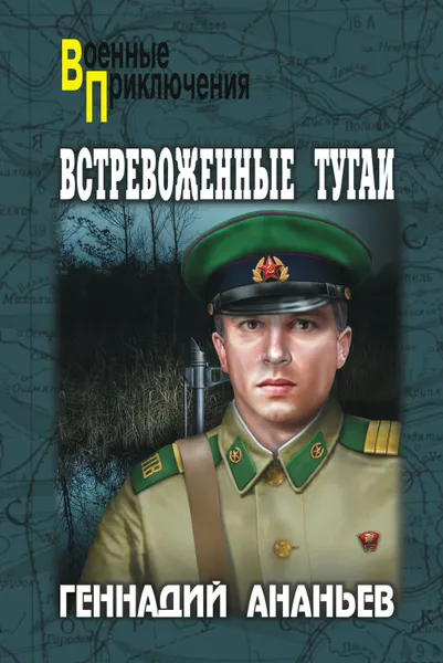 Обложка книги Встревоженные тугаи, Ананьев Геннадий Андреевич