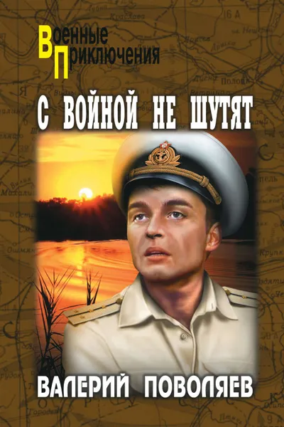 Обложка книги С войной не шутят, Поволяев Валерий Дмитриевич