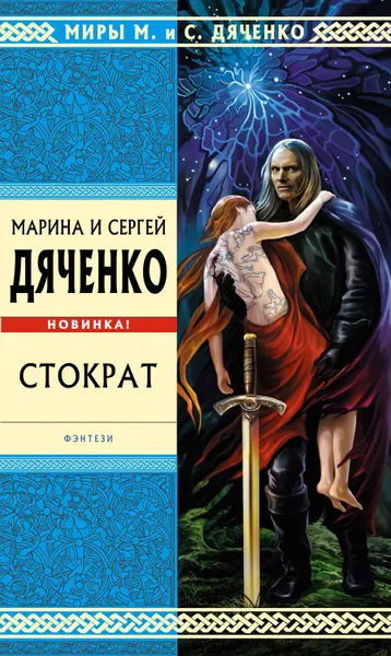 Обложка книги Стократ, Дяченко Марина и Сергей