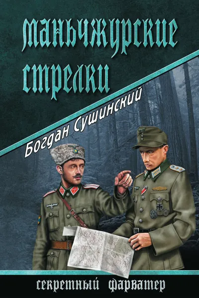 Обложка книги Маньчжурские стрелки, Сушинский Богдан Иванович