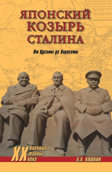 Обложка книги Японский козырь Сталина. От Цусимы до Хиросимы, Кошкин Анатолий Аркадьевич