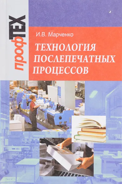 Обложка книги Технология послепечатных процессов, Марченко И.В.