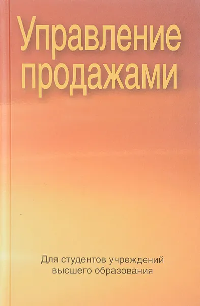 Обложка книги Управление продажами, Гурская С.П. и др.