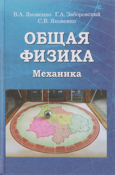 Обложка книги Общая физика. Механика, Яковенко В.А., Заборовский Г.А., Яковекнко С.В.