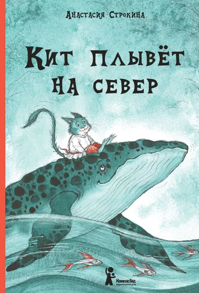 Обложка книги Кит плывет на север, Строкина Анастасия Игоревна