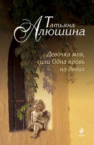 Обложка книги Девочка моя, или Одна кровь на двоих, Алюшина Татьяна Александровна