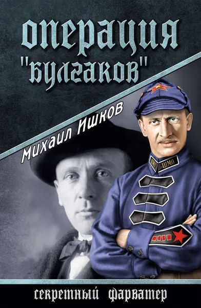 Обложка книги Операция «Булгаков», Ишков Михаил Никитович