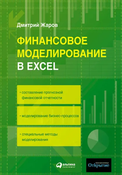 Обложка книги Финансовое моделирование в Excel, Жаров Дмитрий О.