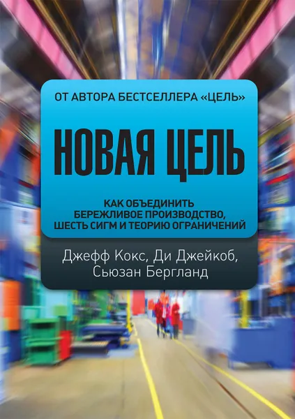 Обложка книги Новая цель. Как объединить бережливое производство, шесть сигм и теорию ограничений, Бергланд Сьюзан, Джейкоб Ди, Кокс Джефф