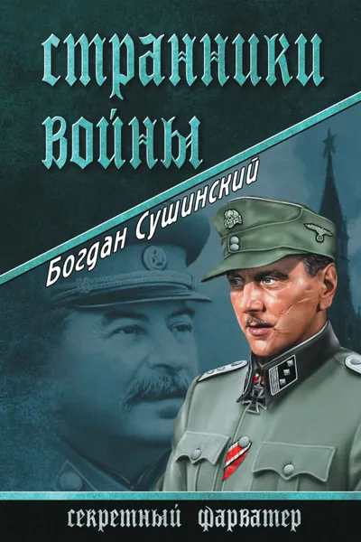Обложка книги Странники войны, Сушинский Богдан Иванович