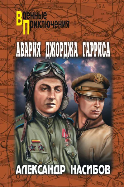 Обложка книги Авария Джорджа Гарриса (сборник), Азаров Алексей Сергеевич, Насибов Александр