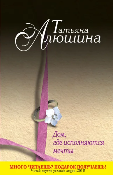 Обложка книги Дом, где исполняются мечты, Алюшина Татьяна Александровна