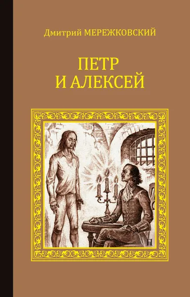 Обложка книги Петр и Алексей, Мережковский Дмитрий Сергеевич