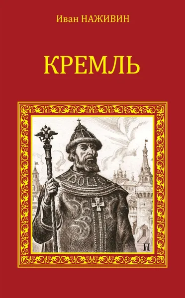 Обложка книги Кремль, Наживин Иван Федорович