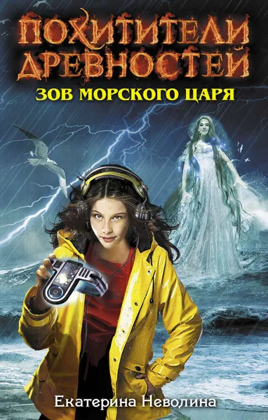 Обложка книги Зов Морского царя, Неволина Екатерина Александровна