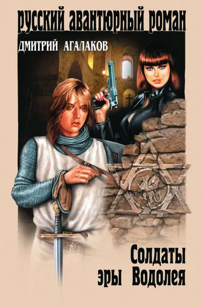 Обложка книги Солдаты эры Водолея, Агалаков Дмитрий Валентинович