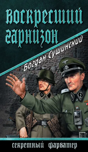 Обложка книги Воскресший гарнизон, Сушинский Богдан Иванович