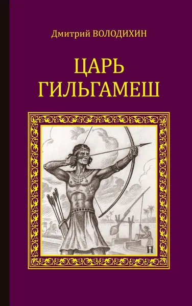 Обложка книги Царь Гильгамеш, Володихин Дмитрий Михайлович