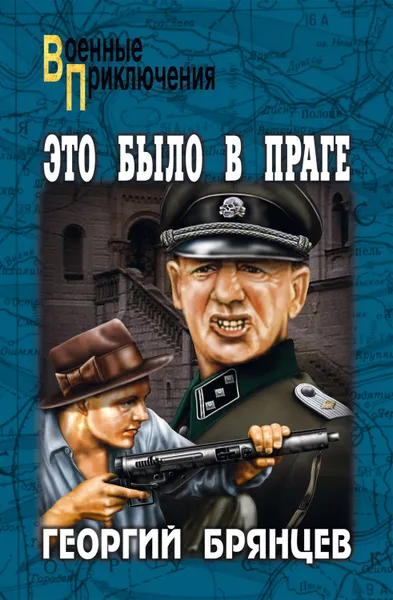 Обложка книги Это было в Праге. Том 1. Книга 1. Предательство. Книга 2. Борьба, Брянцев Георгий Михайлович