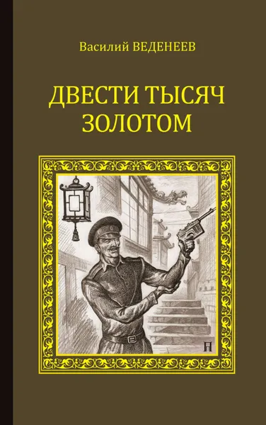 Обложка книги Двести тысяч золотом, Веденеев Василий Владимирович