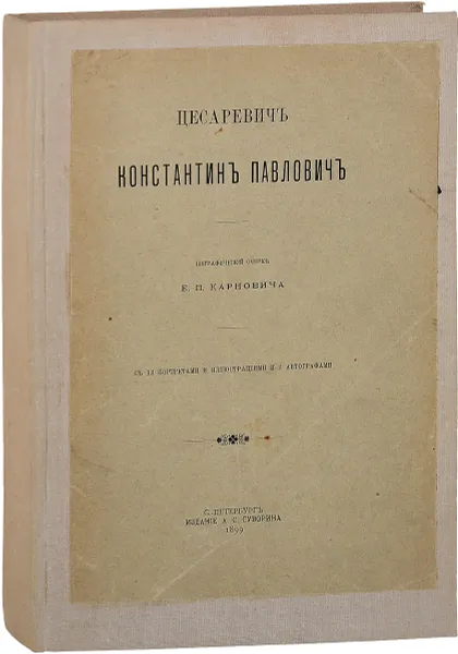 Обложка книги Цесаревич Константин Павлович, Е. П. Карнович