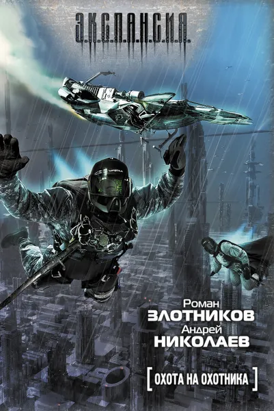 Обложка книги Охота на охотника, Николаев Андрей, Злотников Роман Валерьевич