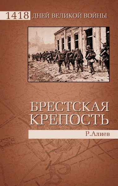 Обложка книги Брестская крепость, Алиев Ростислав Владимирович