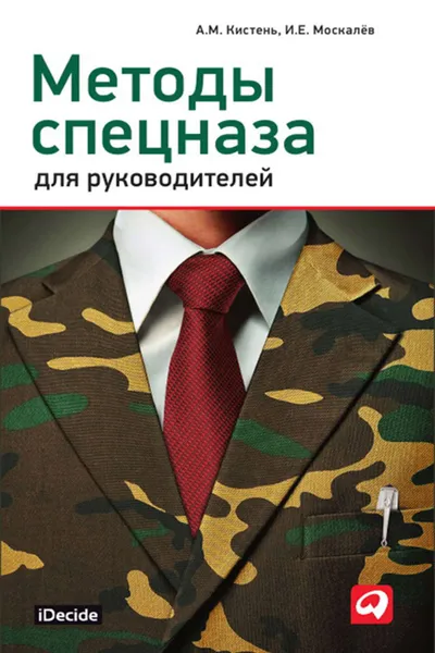 Обложка книги Методы спецназа для руководителей, Кистень Александр Михайлович, Москалев Игорь Евгеньевич