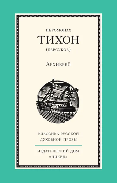 Обложка книги Архиерей, (Барсуков) Иеромонах Тихон