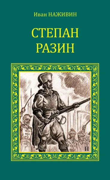 Обложка книги Степан Разин, Наживин Иван Федорович