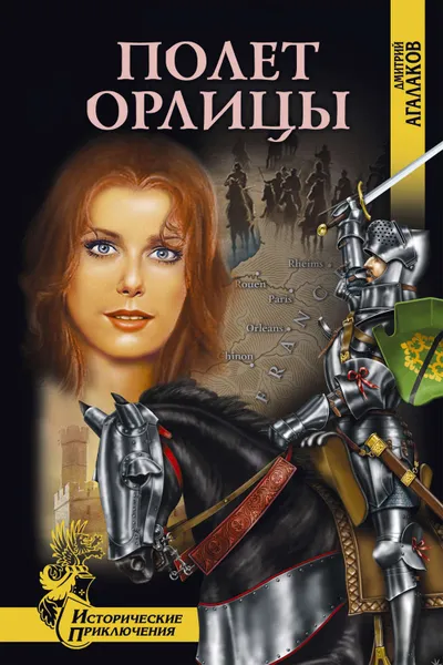 Обложка книги Полет орлицы, Агалаков Дмитрий Валентинович