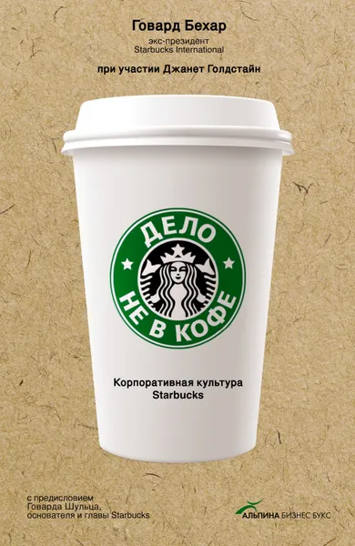 Обложка книги Дело не в кофе: Корпоративная культура Starbucks, Бехар Говард, Голдстайн Джанет