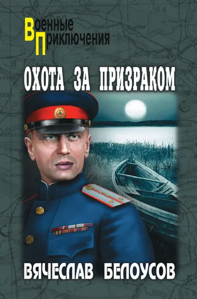 Обложка книги Охота за призраком, Белоусов Вячеслав Павлович