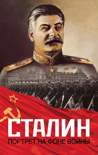 Обложка книги Сталин. Портрет на фоне войны, Залесский Константин Александрович