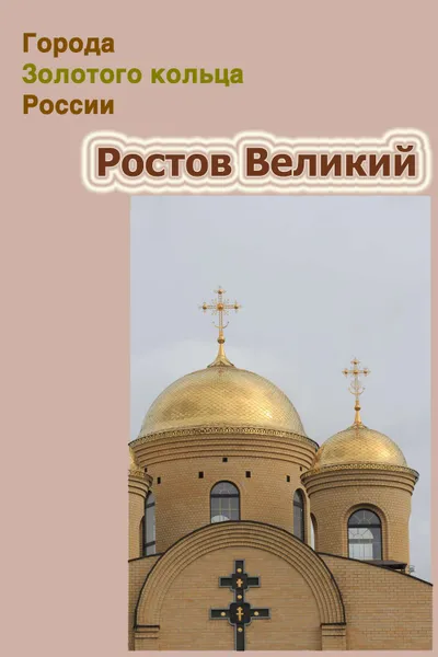 Обложка книги Ростов Великий, Мельников Илья, Ханников Александр Александрович