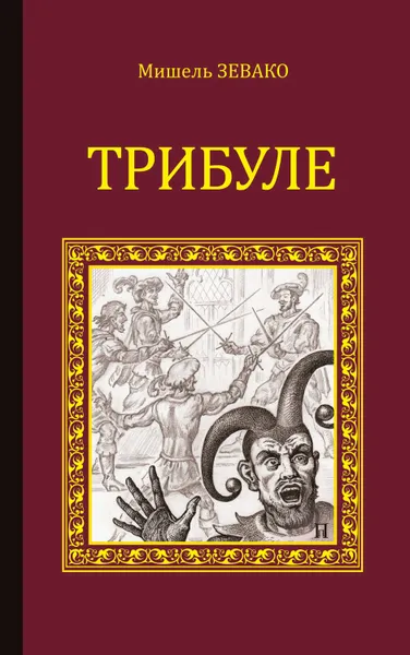 Обложка книги Трибуле, Зевако Мишель